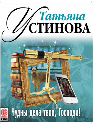 cover image of Чудны дела твои, Господи!